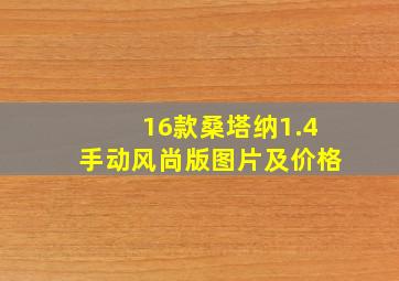 16款桑塔纳1.4手动风尚版图片及价格