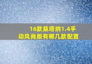 16款桑塔纳1.4手动风尚版有哪几款配置