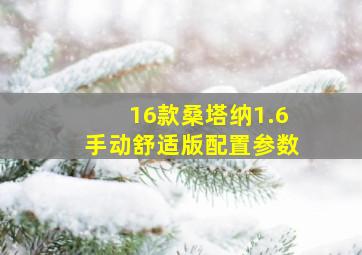 16款桑塔纳1.6手动舒适版配置参数