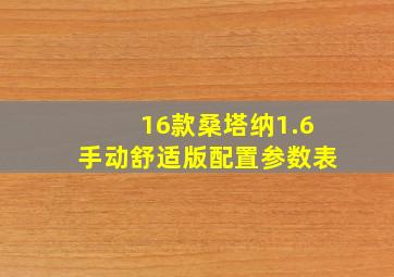 16款桑塔纳1.6手动舒适版配置参数表