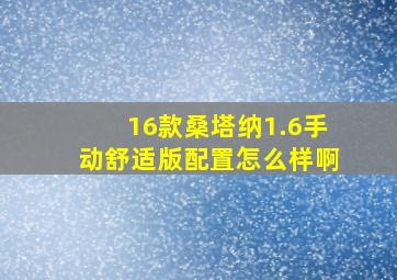 16款桑塔纳1.6手动舒适版配置怎么样啊