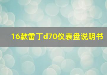 16款雷丁d70仪表盘说明书