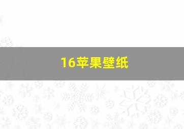 16苹果壁纸