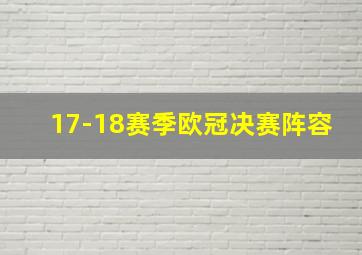 17-18赛季欧冠决赛阵容