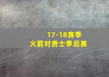 17-18赛季火箭对勇士季后赛