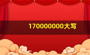 170000000大写