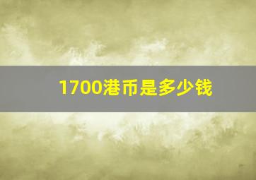 1700港币是多少钱