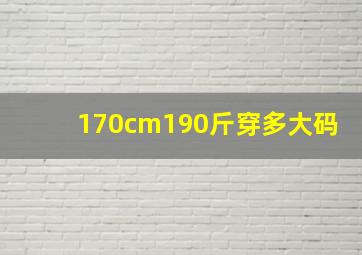 170cm190斤穿多大码