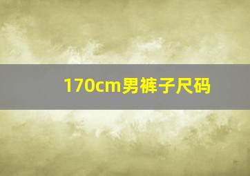 170cm男裤子尺码