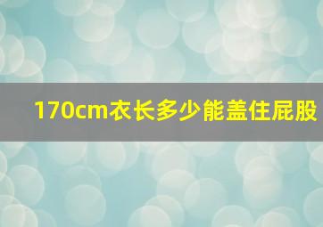 170cm衣长多少能盖住屁股