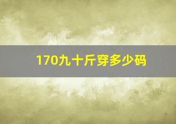 170九十斤穿多少码