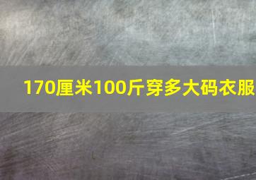 170厘米100斤穿多大码衣服