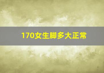 170女生脚多大正常