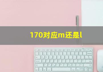 170对应m还是l