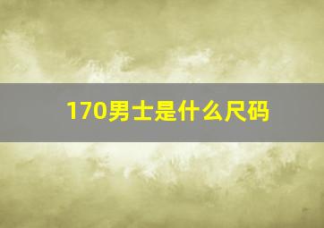 170男士是什么尺码