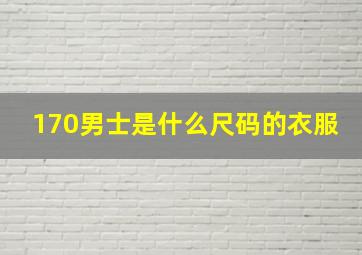 170男士是什么尺码的衣服