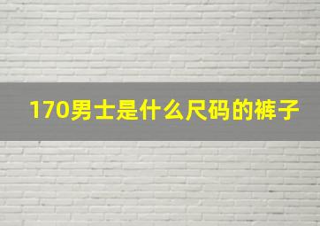 170男士是什么尺码的裤子