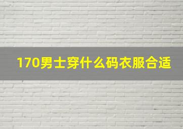 170男士穿什么码衣服合适