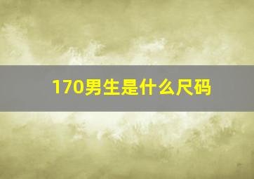 170男生是什么尺码