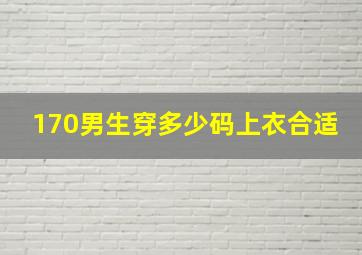 170男生穿多少码上衣合适