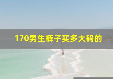 170男生裤子买多大码的