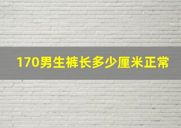 170男生裤长多少厘米正常