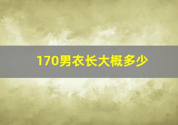 170男衣长大概多少