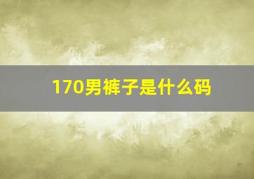 170男裤子是什么码