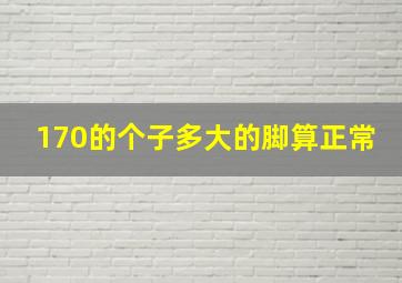 170的个子多大的脚算正常