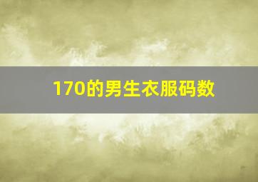 170的男生衣服码数