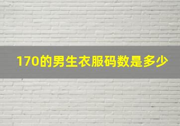 170的男生衣服码数是多少