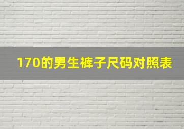 170的男生裤子尺码对照表