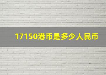 17150港币是多少人民币