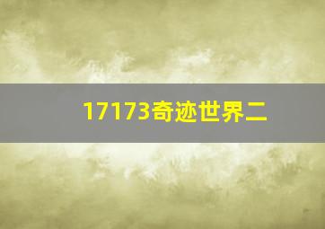 17173奇迹世界二