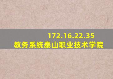 172.16.22.35教务系统泰山职业技术学院