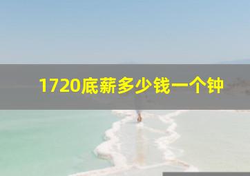 1720底薪多少钱一个钟