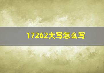 17262大写怎么写