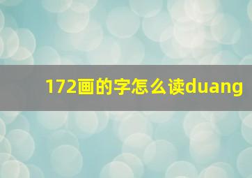 172画的字怎么读duang