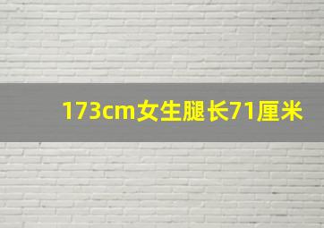 173cm女生腿长71厘米