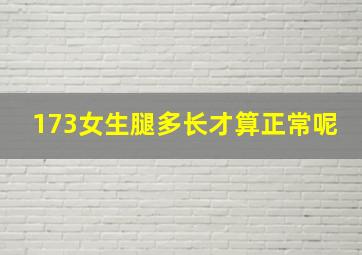 173女生腿多长才算正常呢