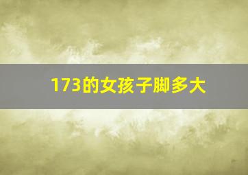 173的女孩子脚多大