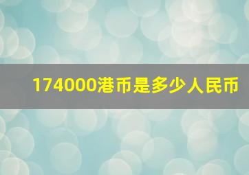 174000港币是多少人民币