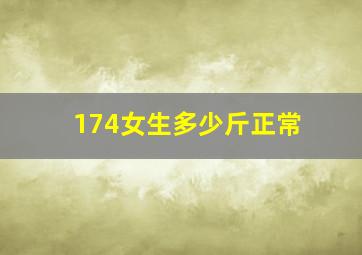 174女生多少斤正常