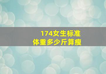 174女生标准体重多少斤算瘦