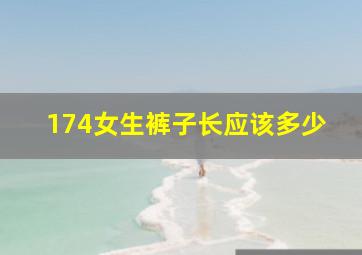 174女生裤子长应该多少