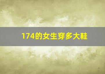 174的女生穿多大鞋