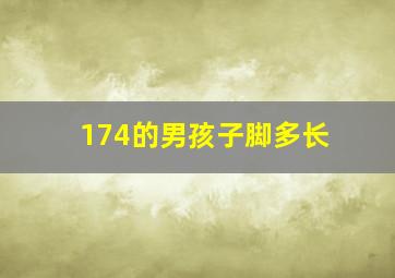 174的男孩子脚多长