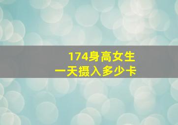 174身高女生一天摄入多少卡