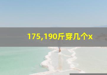 175,190斤穿几个x