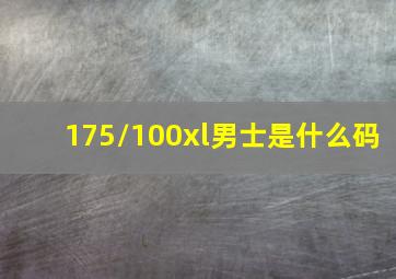 175/100xl男士是什么码